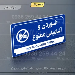 تابلو پلاک راهنما خوردن و آشامیدن ممنوع - تصویر 18